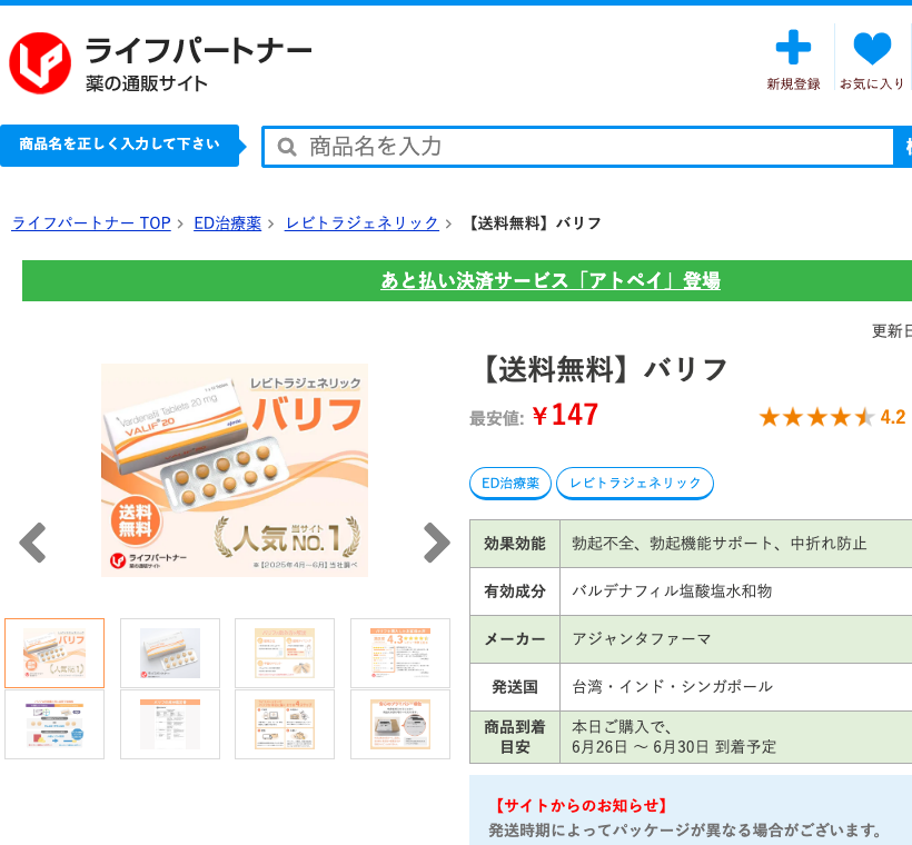 ▲ ライフパートナー バリフ20mg(30錠 1錠147円)