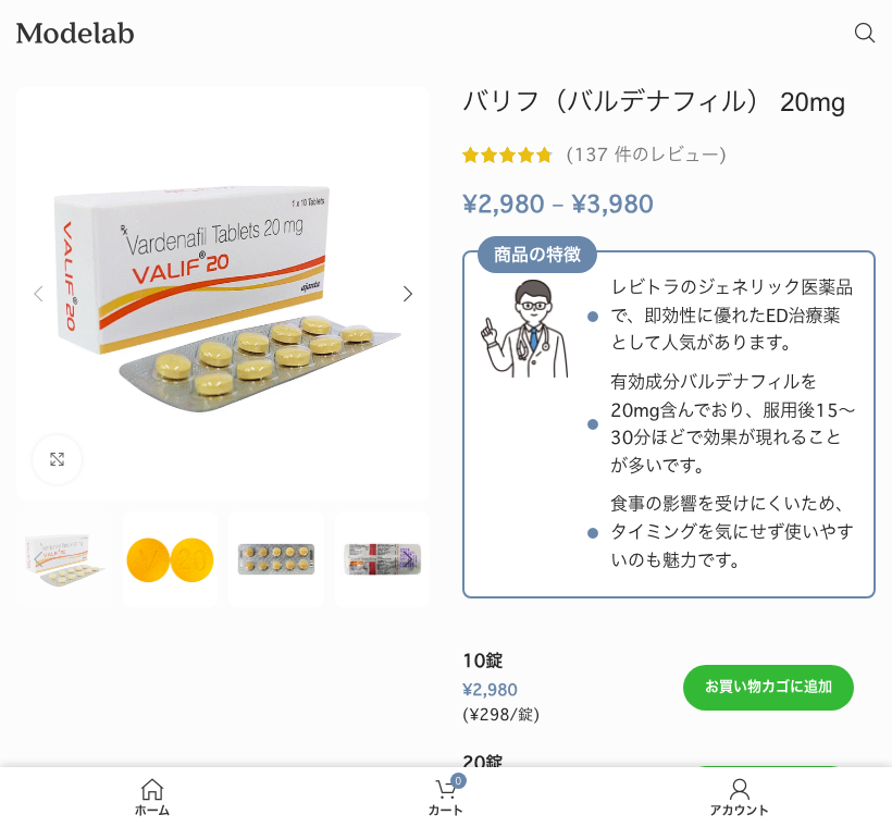 ▲ Modelab バリフ20mg 商品ページ(30錠 ¥3,980=1錠133円)